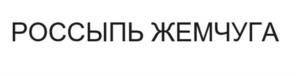 РОССЫПЬ ЖЕМЧУГА