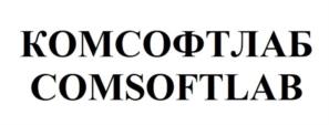 КОМСФТЛАБ COMSOFTLAB