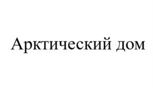 Арктический дом