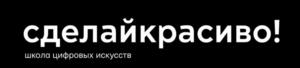 сделайкрасиво! школа цифровых искусств