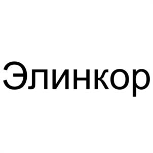 Элинкор