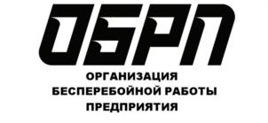 ОБРП ОРГАНИЗАЦИЯ БЕСПЕРЕБОЙНОЙ РАБОТЫ ПРЕДПРИЯТИЯ