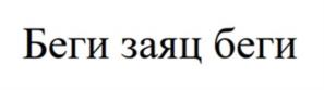 Товарный знак № 976350