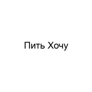 Пить Хочу