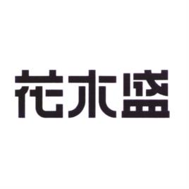 花木盛