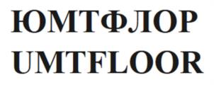 ЮМТФЛОР UMTFLOOR