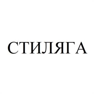 СТИЛЯГА