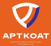 АРТКОАТ антикоррозийные покрытия