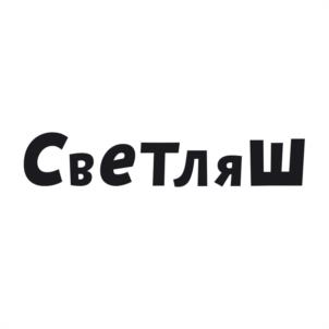 Светляш