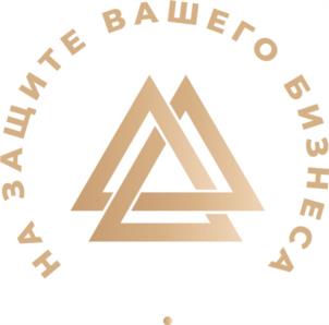 НА ЗАЩИТЕ ВАШЕГО БИЗНЕСА