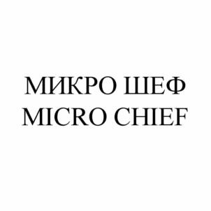 МИКРО ШЕФ MICRO CHIEF