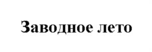 Заводное лето