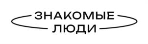 ЗНАКОМЫЕ ЛЮДИ