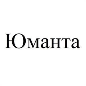 Юманта