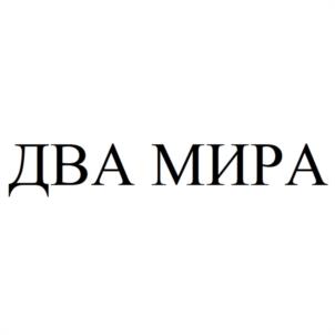 ДВА МИРА
