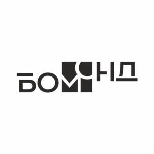 БОМОНД