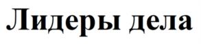 Лидеры дела