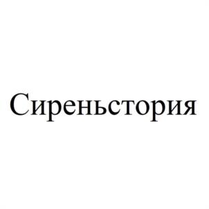 Сиреньстория