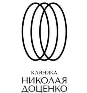 КЛИНИКА НИКОЛАЯ ДОЦЕНКО