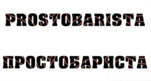 PROSTOBARISTA ПРОСТОБАРИСТА