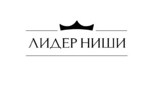 ЛИДЕР НИШИ