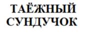 ТАЁЖНЫЙ СУНДУЧОК