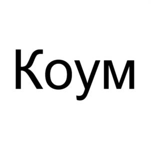 Коум