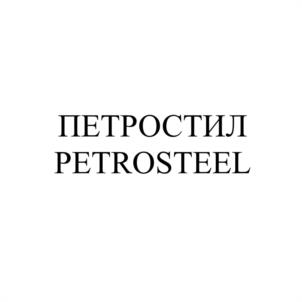 ПЕТРОСТИЛ PETROSTEEL
