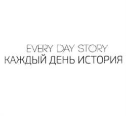 EVERY DAY STORY КАЖДЫЙ ДЕНЬ ИСТОРИЯ