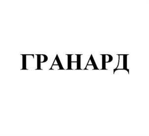 ГРАНАРД