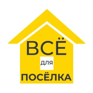 ВСЁ для ПОСЁЛКА