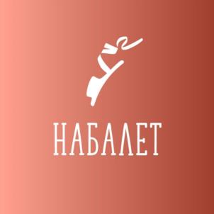 НАБАЛЕТ
