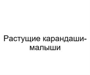 Растущие карандаши-малыши