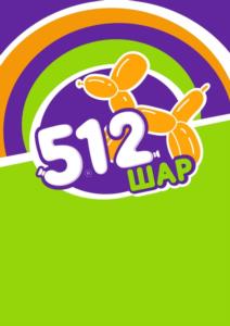 512 ШАР