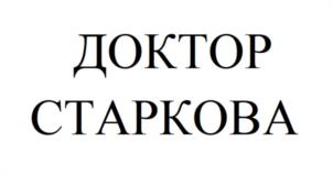 ДОКТОР СТАРКОВА