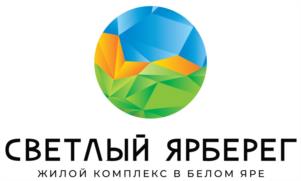 СВЕТЛЫЙ ЯРБЕРЕГ ЖИЛОЙ КОМПЛЕКС В БЕЛОМ ЯРЕ