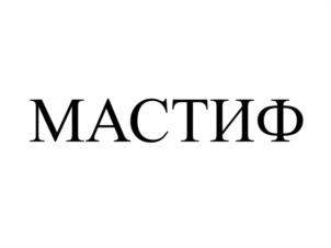 МАСТИФ