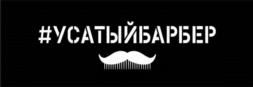 #УСАТЫЙБАРБЕР