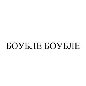 БОУБЛЕ БОУБЛЕ