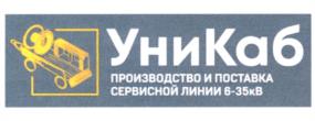 УниКаб ПРОИЗВОДСТВО И ПОСТАВКА СЕРВИСНОЙ ЛИНИИ 6-35кВ