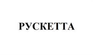 РУCKETTA
