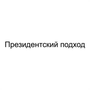 Президентский подход