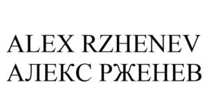 ALEX RZHENEV АЛЕКС РЖЕНЕВ