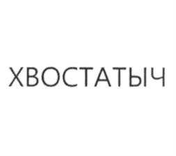 ХВОСТАТЫЧ