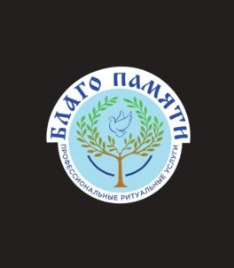 БЛАГО ПАМЯТИ ПРОФЕССИОНАЛЬНЫЕ РИТУАЛЬНЫЕ УСЛУГИ