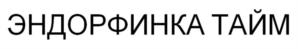 ЭНДОРФИНКА ТАЙМ