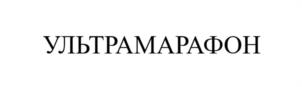 УЛЬТРАМАРАФОН