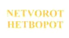 NETVOROT HETBOPOT