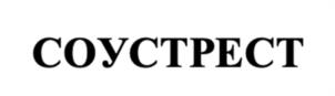 СОУСТРЕСТ