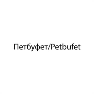Петбуфет/Petbufet